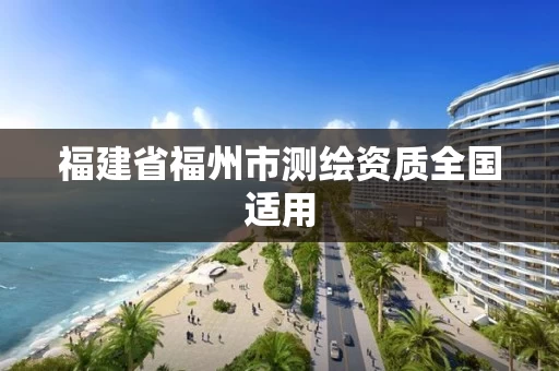 福建省福州市测绘资质全国适用