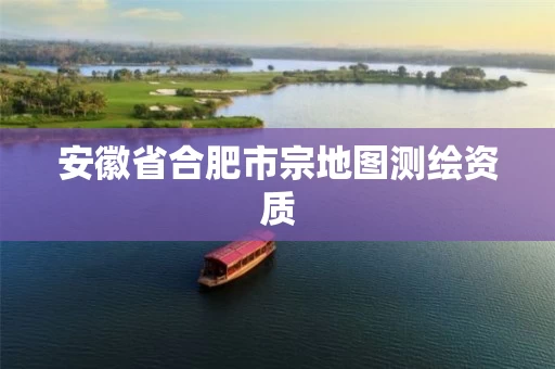 安徽省合肥市宗地图测绘资质