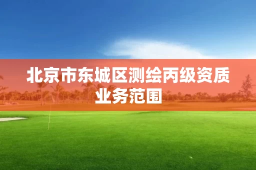 北京市东城区测绘丙级资质业务范围