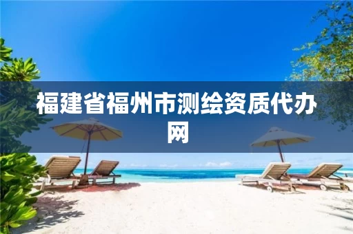 福建省福州市测绘资质代办网