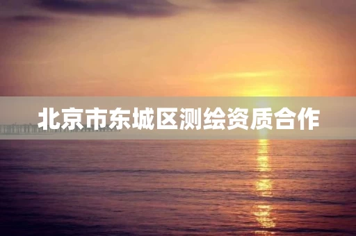 北京市东城区测绘资质合作