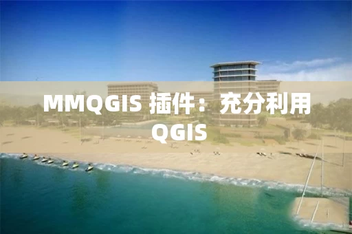 MMQGIS 插件：充分利用 QGIS