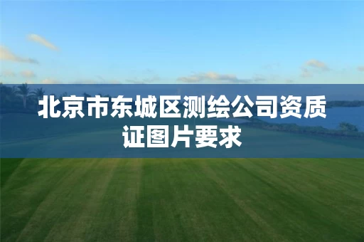北京市东城区测绘公司资质证图片要求