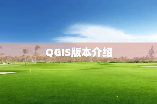 QGIS版本介绍