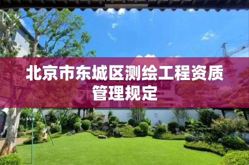 北京市东城区测绘工程资质管理规定
