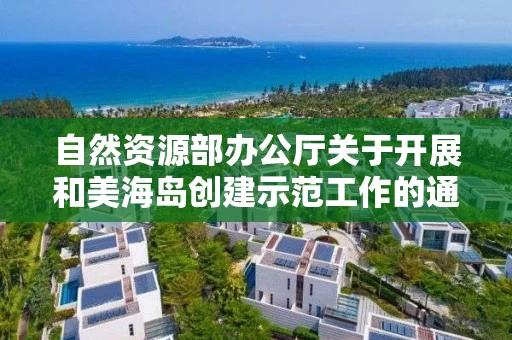 自然资源部办公厅关于开展和美海岛创建示范工作的通知