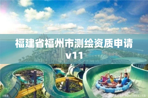 福建省福州市测绘资质申请v11 福建省福州市测绘资质申请v11