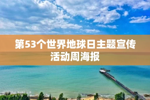 第53个世界地球日主题宣传活动周海报