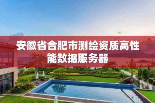 安徽省合肥市测绘资质高性能数据服务器