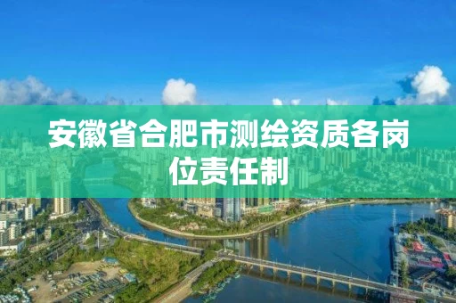 安徽省合肥市测绘资质各岗位责任制