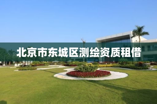 北京市东城区测绘资质租借