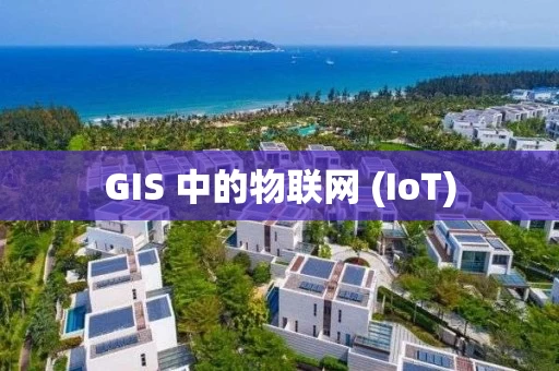 GIS 中的物联网 (IoT)