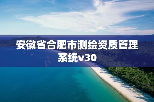安徽省合肥市测绘资质管理系统v30