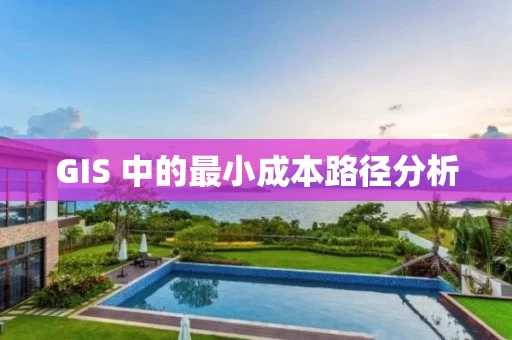 GIS 中的最小成本路径分析