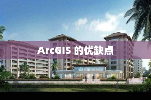 ArcGIS 的优缺点
