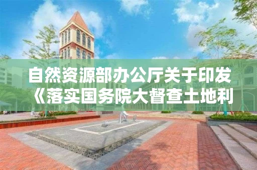 自然资源部办公厅关于印发《落实国务院大督查土地利用计划指标奖励实施办法（2022年修订）》的通知