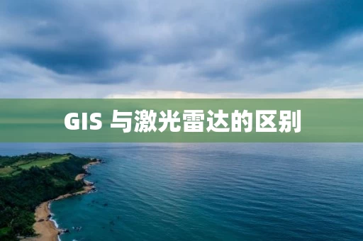 GIS 与激光雷达的区别