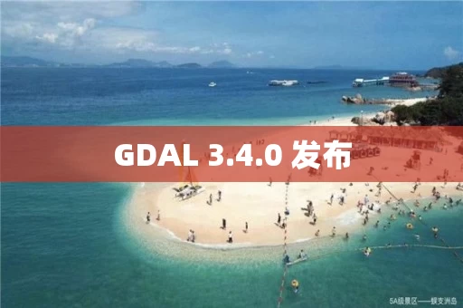 GDAL 3.4.0 发布