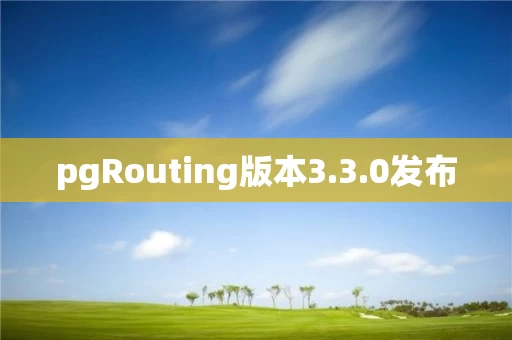 pgRouting版本3.3.0发布