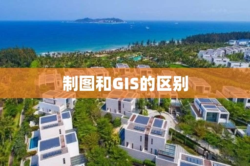 制图和GIS的区别