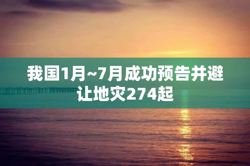 我国1月~7月成功预告并避让地灾274起
