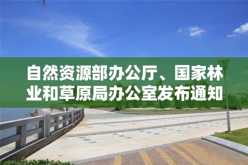 自然资源部办公厅、国家林业和草原局办公室发布通知进一步规范林权类不动产登记
