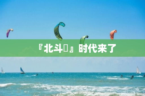 『北斗�』时代来了