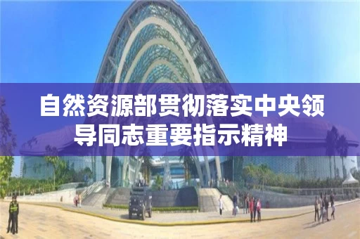 自然资源部贯彻落实中央领导同志重要指示精神