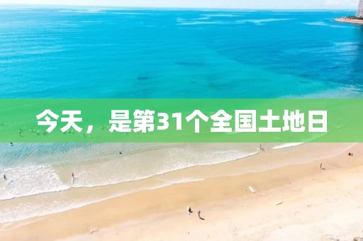 今天，是第31个全国土地日