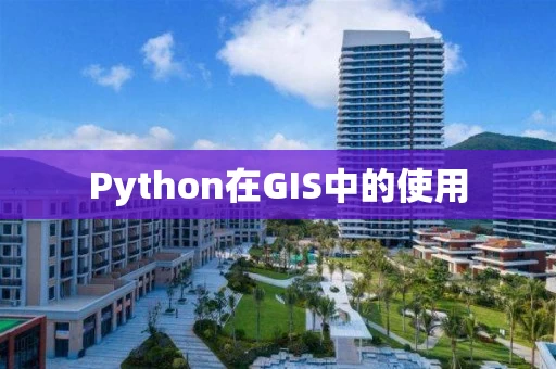 Python在GIS中的使用