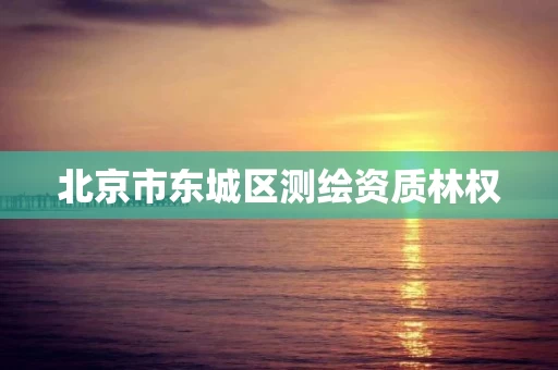 北京市东城区测绘资质林权