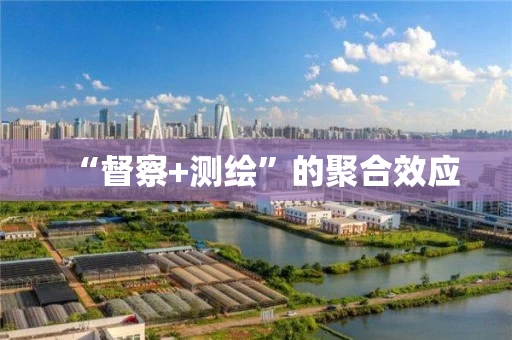 “督察+测绘”的聚合效应