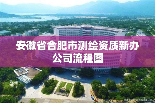 安徽省合肥市测绘资质新办公司流程图