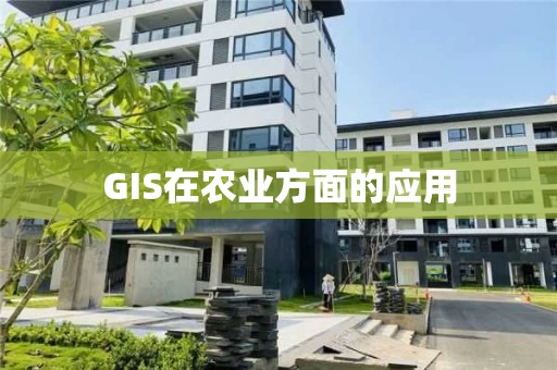GIS在农业方面的应用