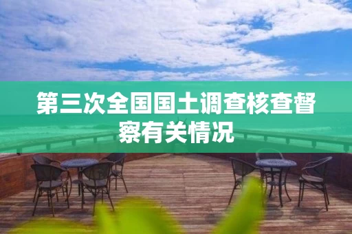 第三次全国国土调查核查督察有关情况