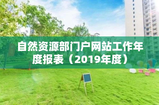 自然资源部门户网站工作年度报表（2019年度）