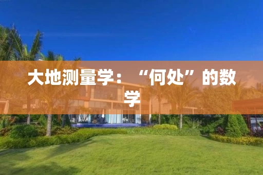 大地测量学：“何处”的数学