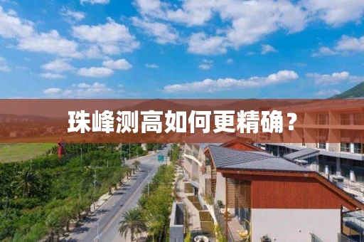 珠峰测高如何更精确？