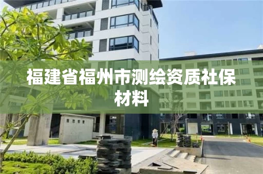 福建省福州市测绘资质社保材料