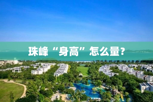 珠峰“身高”怎么量？