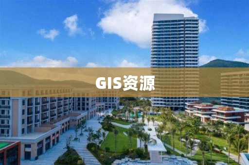 GIS资源