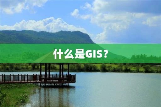 什么是GIS？