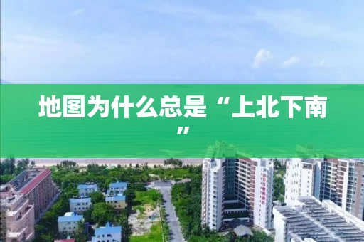 地图为什么总是“上北下南”