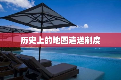历史上的地图造送制度