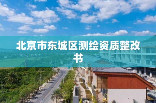 北京市东城区测绘资质整改书