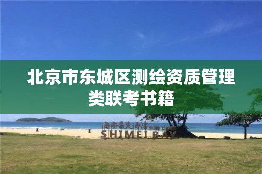 北京市东城区测绘资质管理类联考书籍