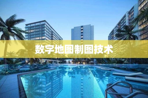 数字地图制图技术