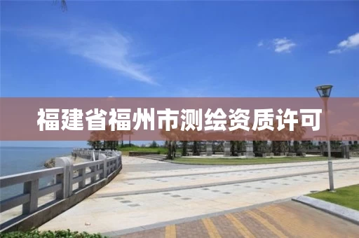 福建省福州市测绘资质许可