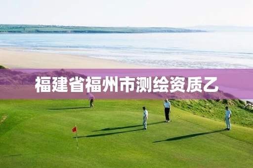 福建省福州市测绘资质乙