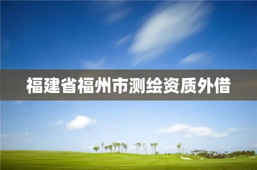 福建省福州市测绘资质外借